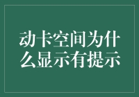 动卡空间提示狂想曲：给你的生活加点料