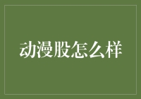 动漫股投资：裂变中的创新与价值