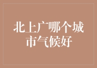 北上广哪个城市气候好？深度解析三个一线城市的舒适度