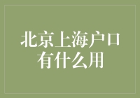 北京上海户口真的有用吗？新手的困惑与解答