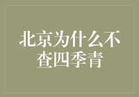 北京为什么不查四季青？——新手指南