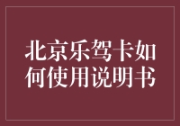 北京乐驾卡使用说明书：让你的驾驶生活更轻松！