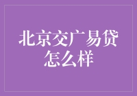 北京交广易贷：值得信赖的线上借贷平台