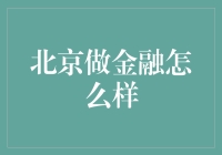 北京：金融精英的逐梦之都