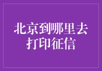 北京打印征信大作战：如何与征信社斗智斗勇？