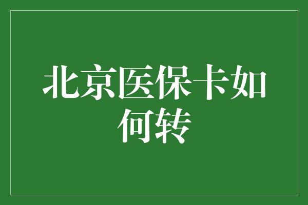 北京医保卡如何转