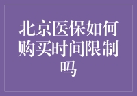 北京医保购买流程及时间限制解析