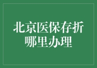 北京医保存折办理指南：选择最适合您的办理方式