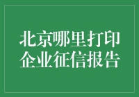 北京打印企业征信报告攻略：寻找信用证的奇幻之旅