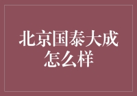 北京国泰大成：高端商务与创新科技的完美融合