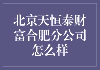 北京天恒泰财富合肥分公司，我在天边画个圈圈