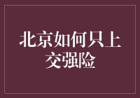 北京的朋友们，你们的交强险都上齐了吗？哦不对，是只上交强险