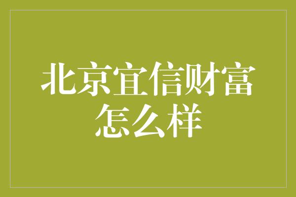 北京宜信财富怎么样