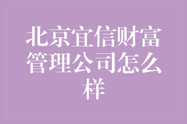 北京宜信财富管理公司怎么样