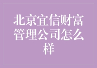 北京宜信财富管理公司的现状与前景剖析