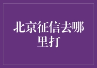 为什么你的信用报告总有问题？北京征信查询方法大揭秘！