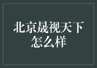 北京晟视天下：从股神到股狗的奇幻之旅