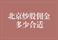 北京炒股佣金：寻找合适的费率