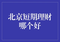 北京短期理财哪个好？看我给你支个招