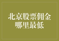 北京股市交易手续费哪家最低？据说去对地方，韭菜也能做股票大师！