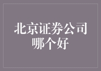 北京的证券公司哪家强？带你一探究竟！