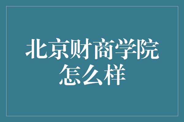 北京财商学院怎么样