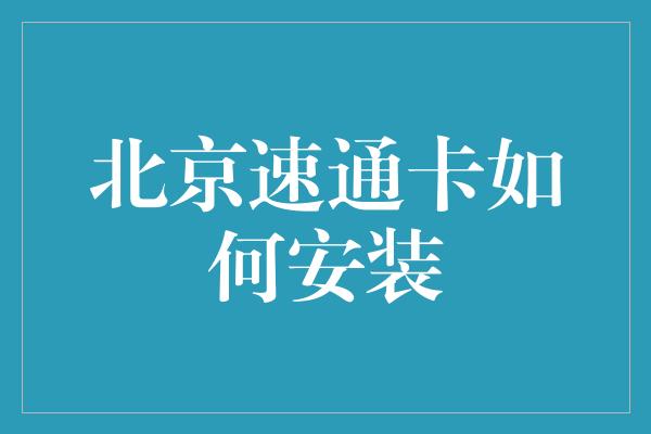 北京速通卡如何安装