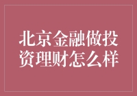 北京金融投资理财真的那么厉害吗？