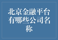 在北京寻找金融平台？这些公司名称你不可不知！