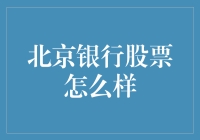 北京银行股票：一艘稳如泰山的航母，还是一个惊险刺激的过山车？