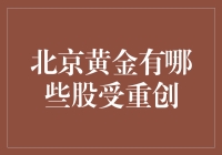 北京黄金：炒股也能炼成黄金不换股的绝学