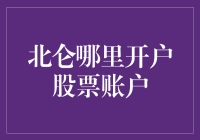 北仑哪里开户股票账户？让我来告诉你！