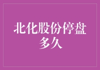 北化股份停盘多久？比你我想象的还久！——揭秘北化股份停盘背后的黑科技