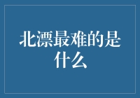 北漂者的艰难选择：在梦想与现实之间徘徊