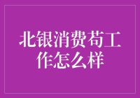 北银消费苟工作怎么样？原来是一场意义非凡的苟活之旅！