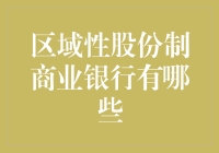 区域性股份制商业银行大起底：谁是最懂你的那一个？