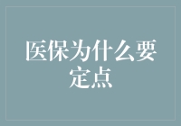 医保定点制度的必要性：保障体系完善与医疗资源优化