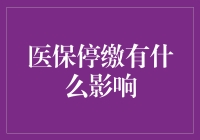 医保停缴：一场豪赌，只是赌注是你自己的身体健康