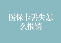 医保卡丢了？别慌！给你支招如何轻松报销