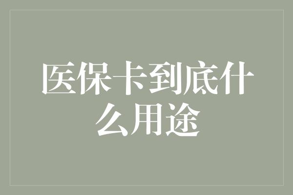 医保卡到底什么用途