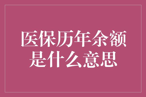 医保历年余额是什么意思