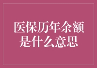 医保历年余额：个人健康保障的蓄水池