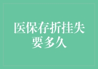 医保存折挂失流程与时间解析：确保您的资金安全