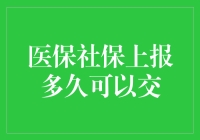 医保社保上报多久可以交？——解构交费周期与政策解读