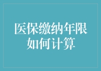 医保缴费年限怎么算？难道是我数学不好吗？