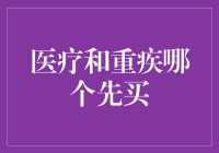 医疗保险与重疾保险：先买哪一份更明智？