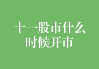 十一股市不开市，你是不是已经要变成股市鬼？