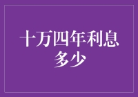 十万四年利息到底有多少？一文教你快速计算！