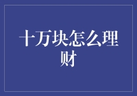 十万块如何理财：构建稳健的投资组合