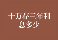 从十万到百万：三年后的利息增长揭秘